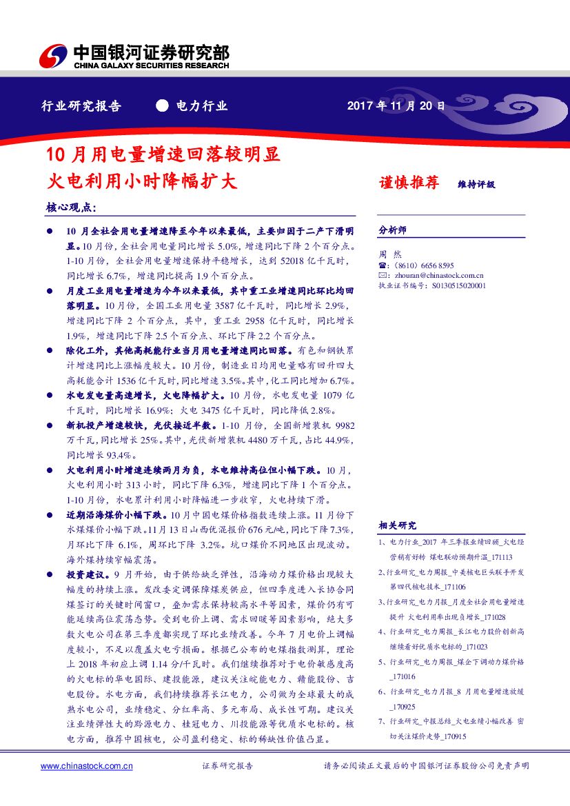 中国银河：电力行业：10月用电量增速回落较明显 火电利用小时降幅扩大