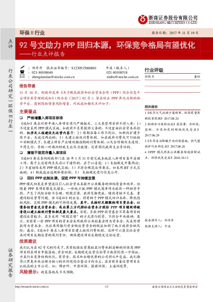 浙商证券：环保Ⅱ行业点评报告：92号文助力PPP回归本源，环保竞争格局有望优化