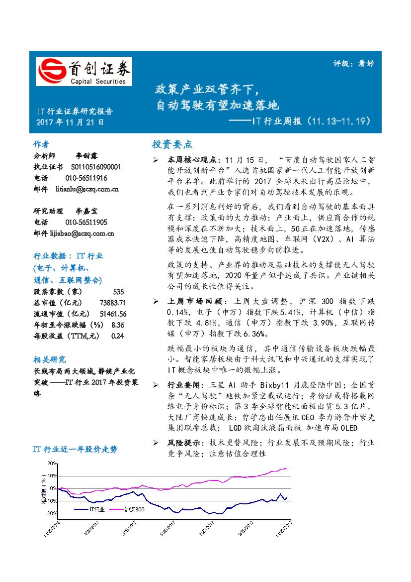 首创证券：IT行业周报：政策产业双管齐下，自动驾驶有望加速落地