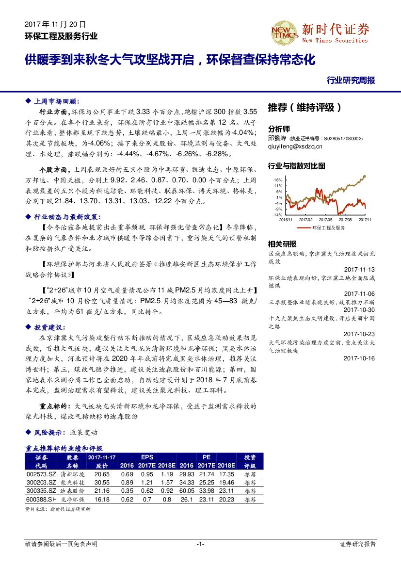 新时代证券：环保工程及服务行业研究周报：供暖季到来秋冬大气攻坚战开启，环保督查保持常态化