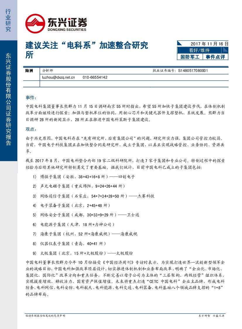 东兴证券：国防军工行业事件点评：建议关注“电科系”加速整合研究所