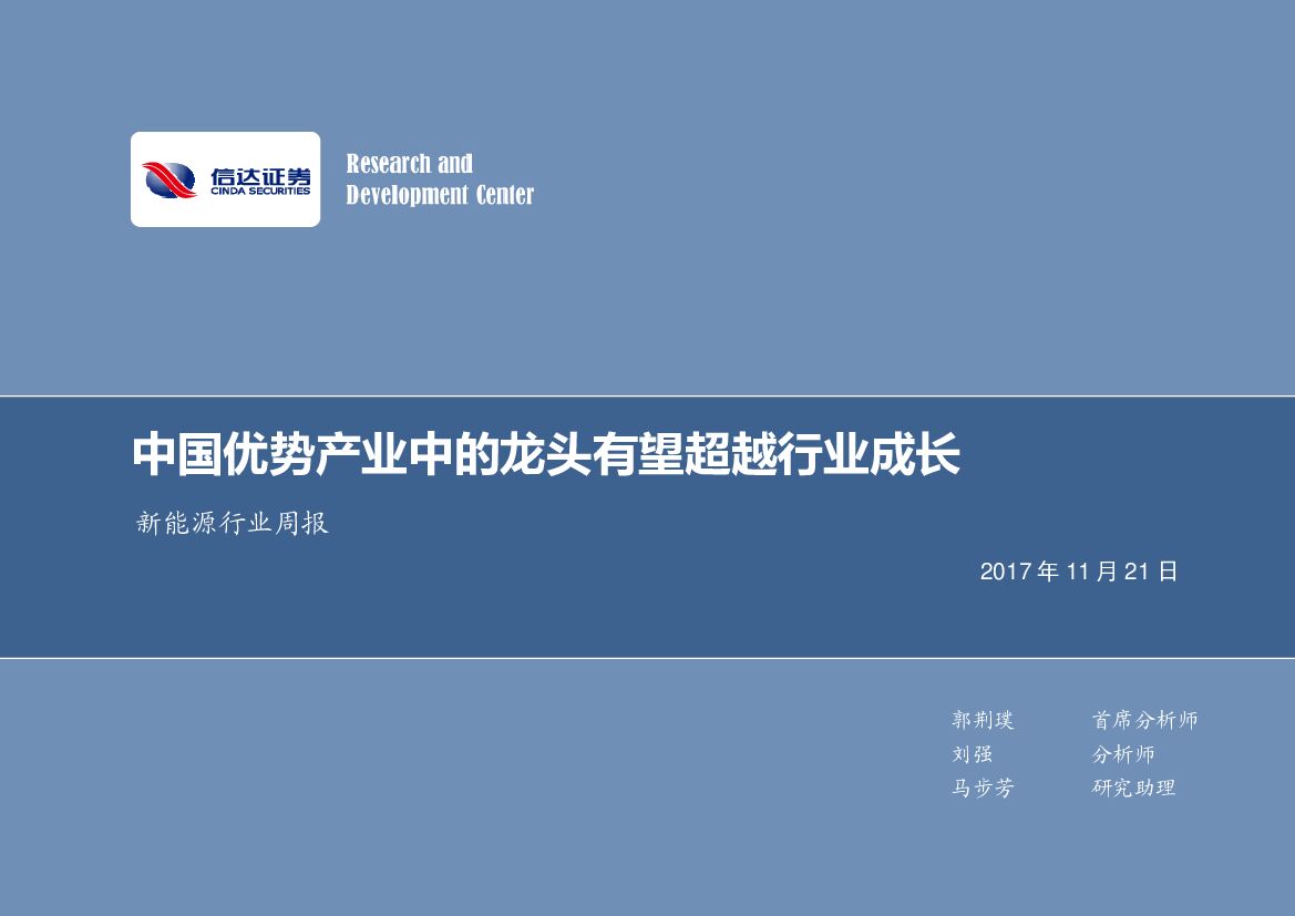 信达证券：新<em>能源</em>行业周报：中国优势产业中的龙头有望超越行业成长 海报