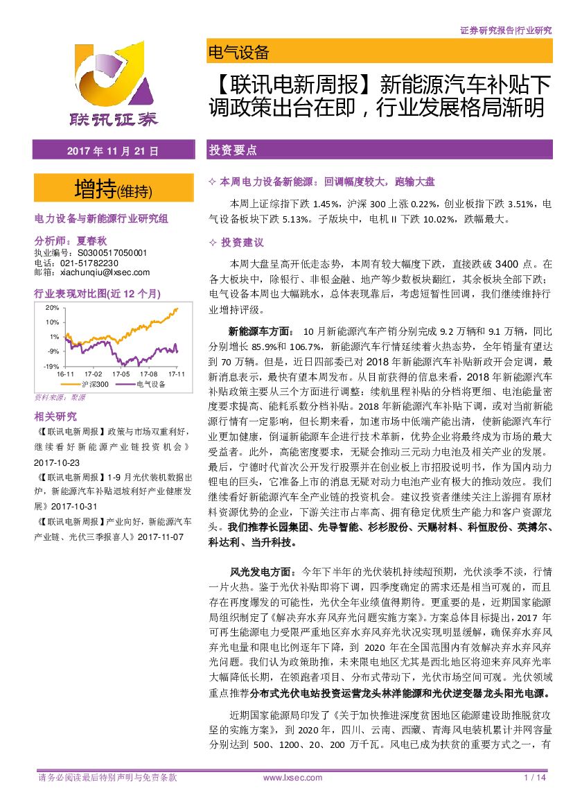 联讯证券：【联讯电新周报】新能源汽车补贴下调政策出台在即，行业发展格局渐明