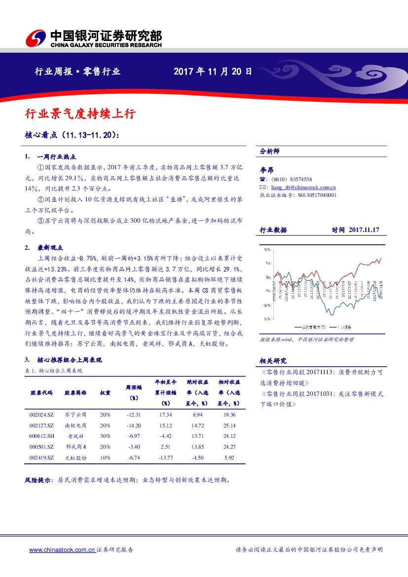 中国银河：零售行业周报：行业景气度持续上行