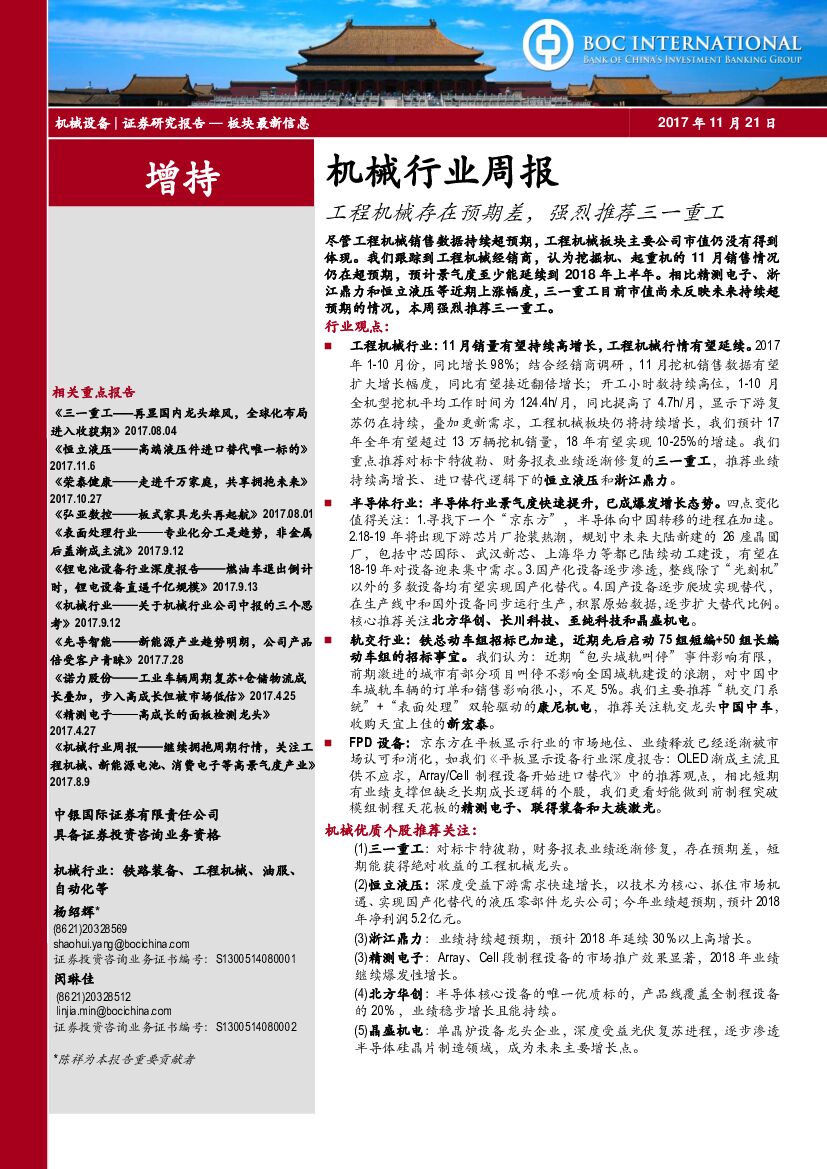 中银国际：机械行业周报：工程机械存在预期差，强烈推荐三一重工