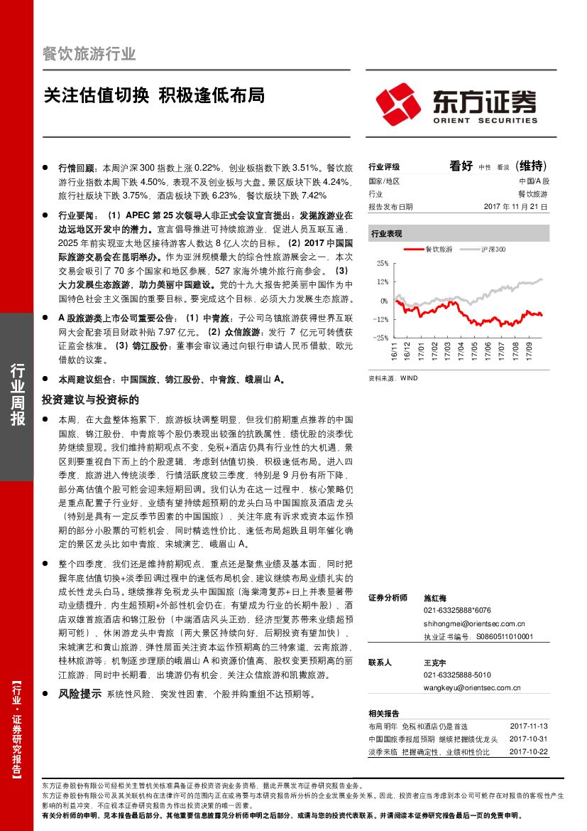 东方证券：餐饮旅游行业周报：关注估值切换 积极逢低布局