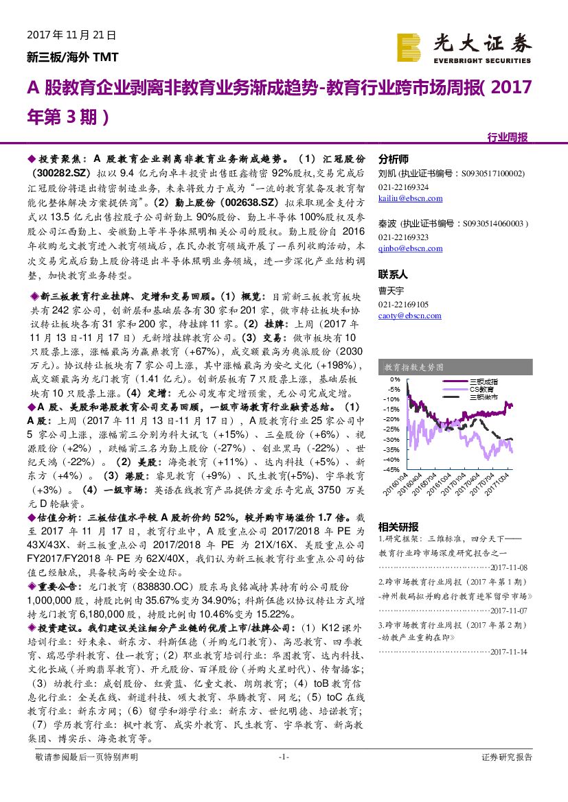 光大证券：教育行业跨市场周报：A股教育企业剥离非教育业务渐成趋势
