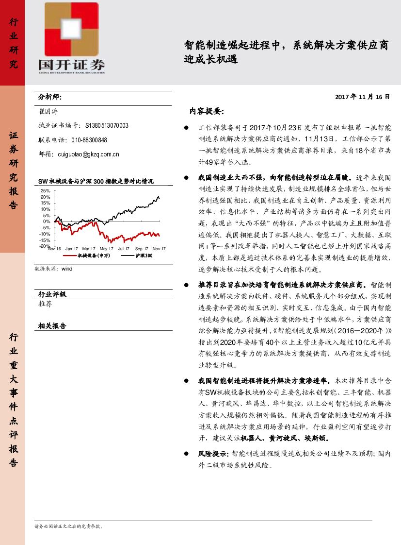 国开证券：计算机：智能制造崛起进程中，系统解决方案供应商迎成长机遇