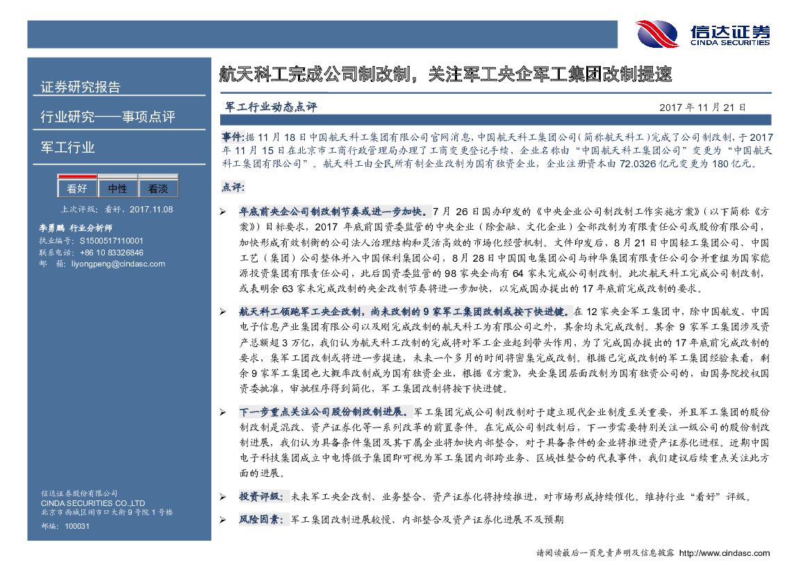 信达证券：军工行业动态点评：航天科工完成公司制改制，关注军工央企军工集团改制提速