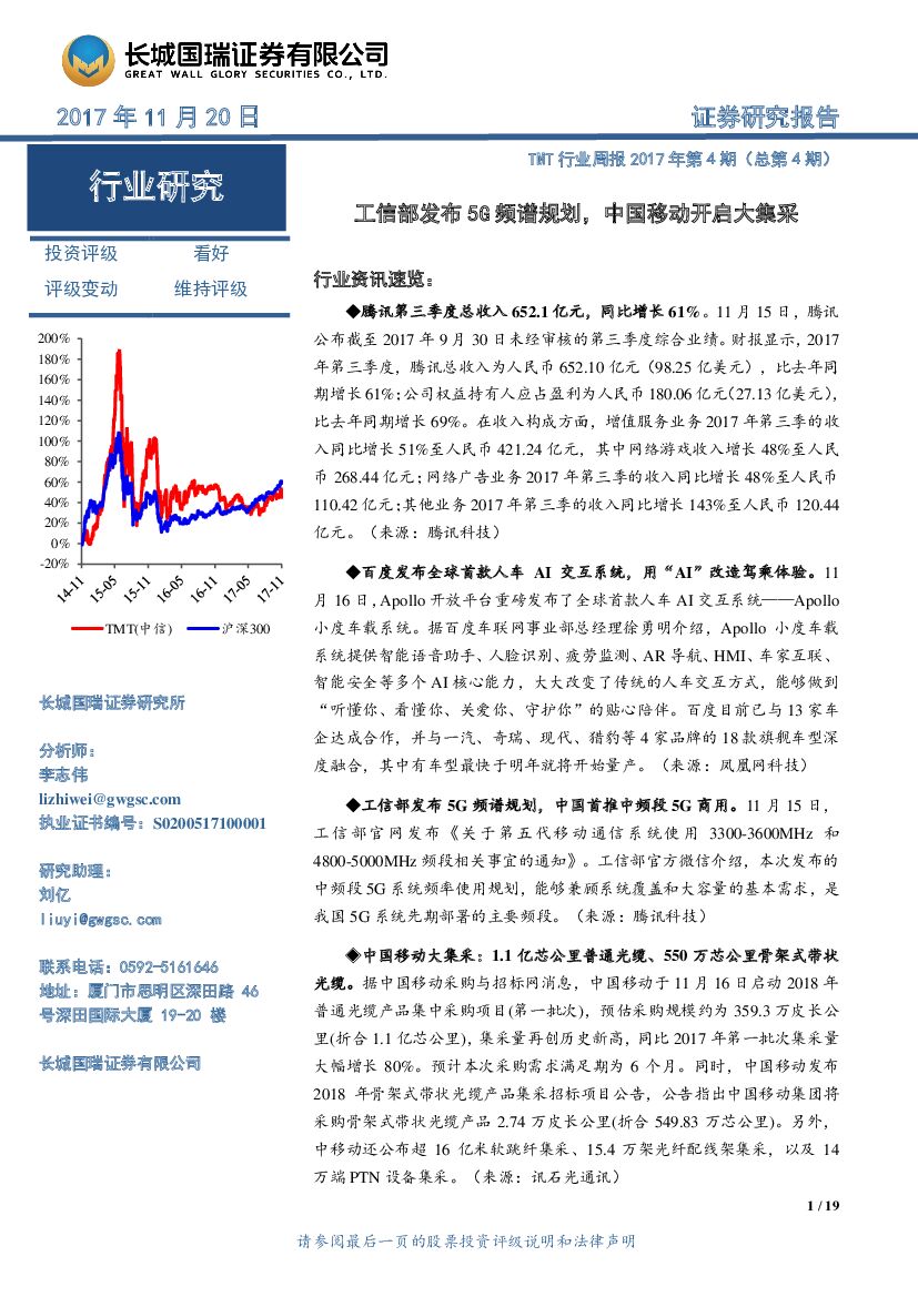 长城国瑞证券：TMT行业周报2017年第4期（总第4期）：工信部发布5G频谱规划，中国移动开启大集采