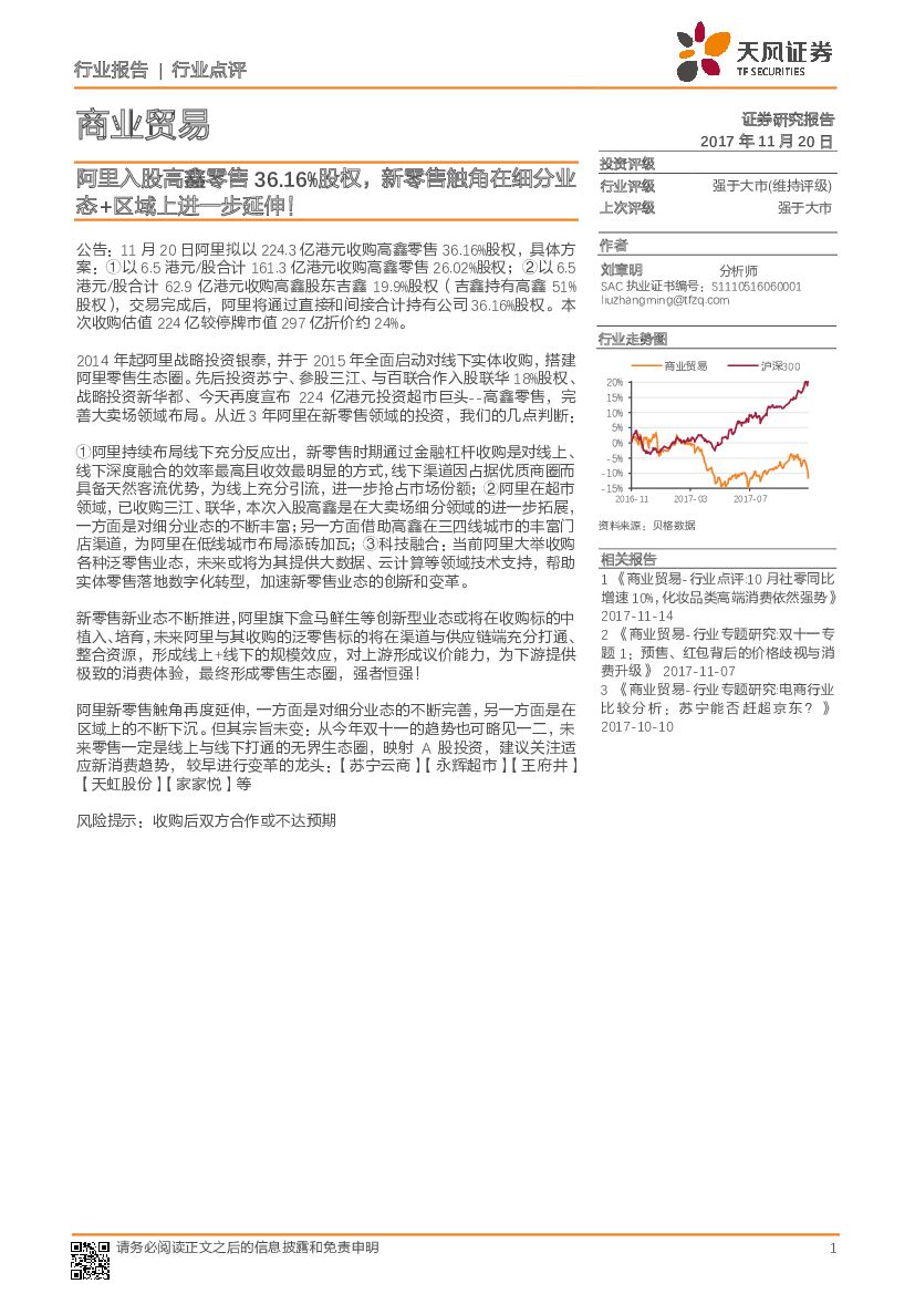 天风证券：商业贸易行业点评：阿里入股高鑫零售36.16%股权，新零售触角在细分业态+区域上进一步延伸！