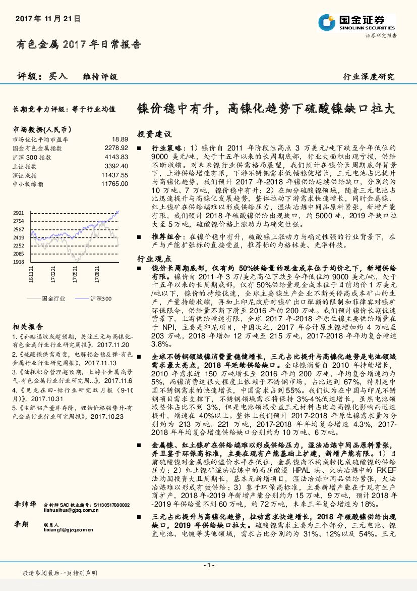 国金证券：有色金属2017年日常报告：镍价稳中有升，高镍化趋势下硫酸镍缺口拉大