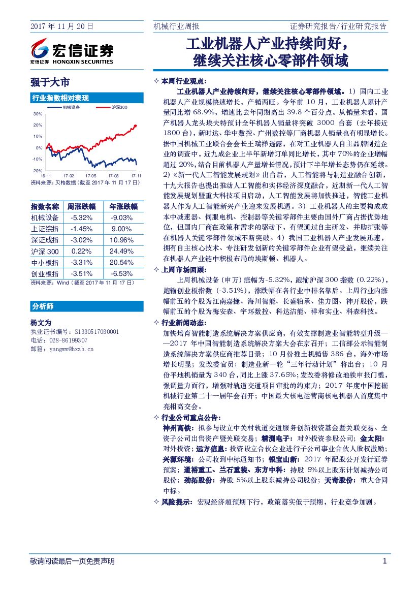 宏信证券：机械行业周报：工业机器人产业持续向好，继续关注核心零部件领域