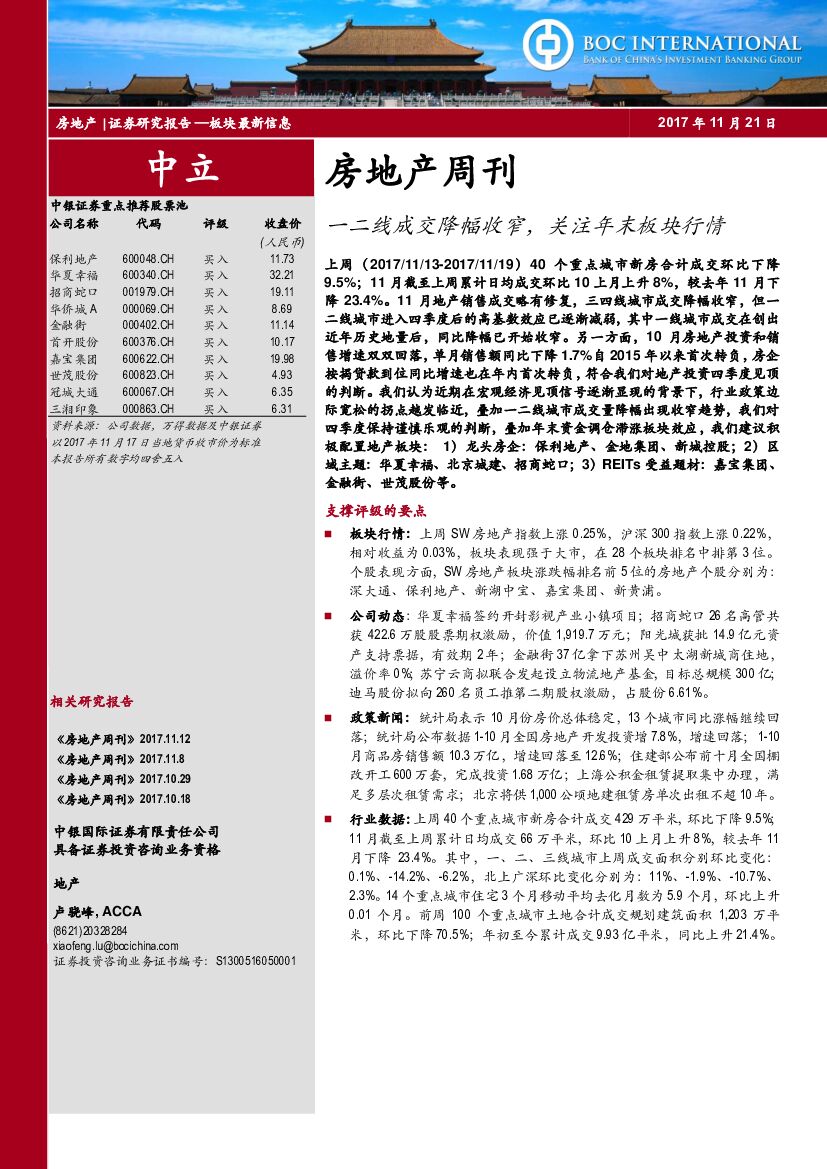中银国际：房地产周刊：一二线成交降幅收窄，关注年末板块行情