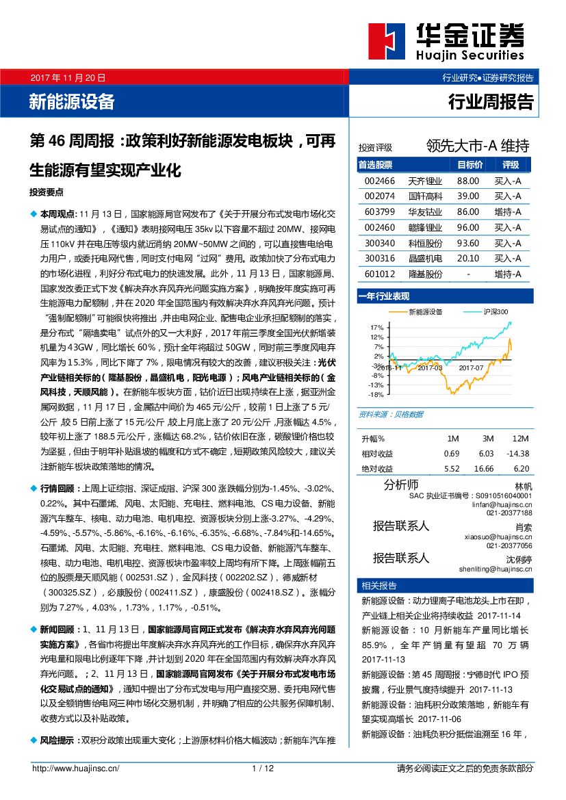 华金证券：新<em>能源</em>设备第46周周报：政策利好新<em>能源</em>发电板块，可再生<em>能源</em>有望实现产业化 海报