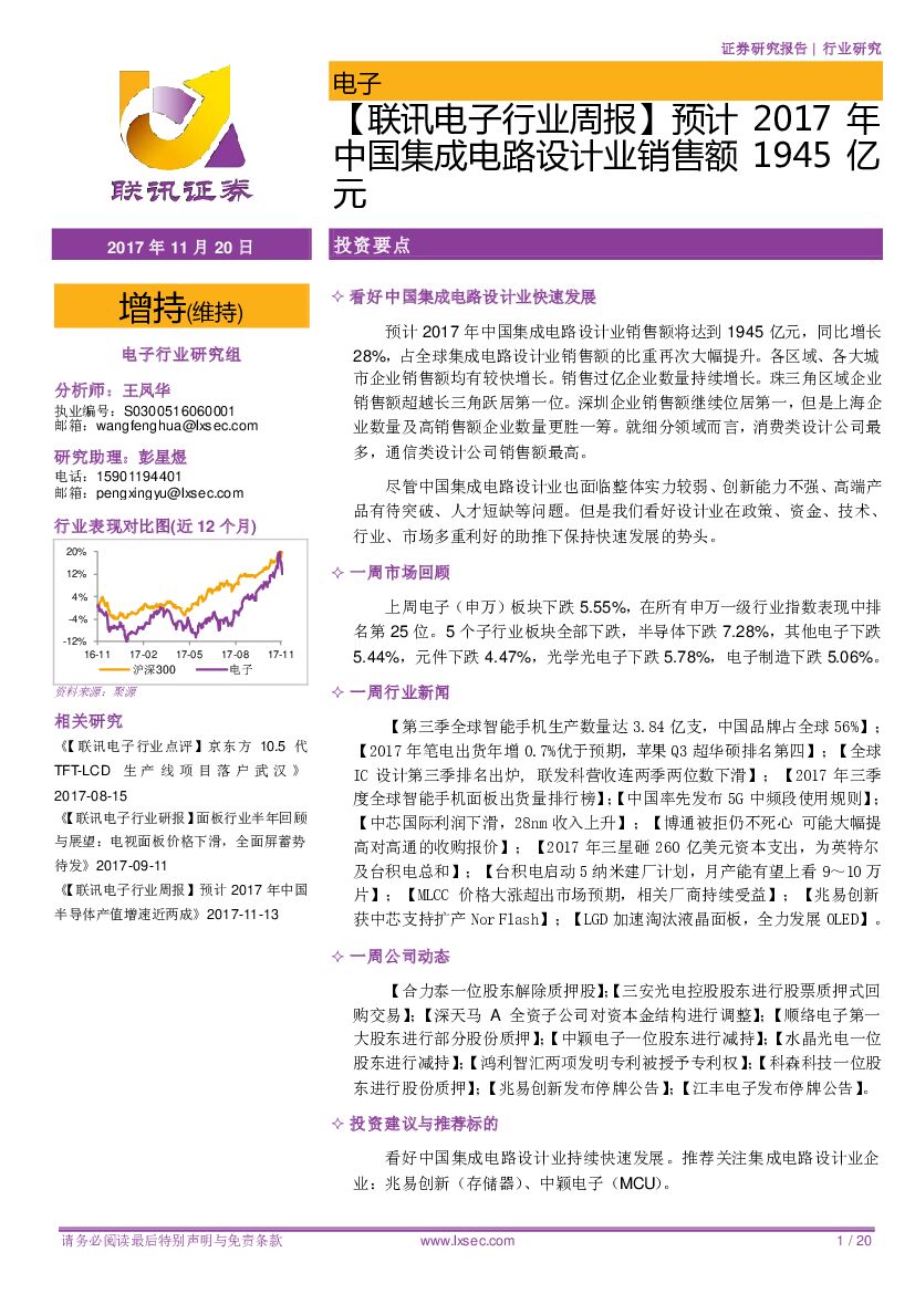 联讯证券：电子行业周报：预计2017年中国集成电路设计业销售额1945亿元