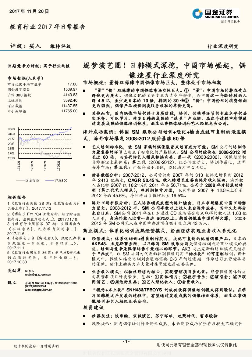 国金证券：教育行业2017年日常报告：逐梦演艺圈！日韩模式深挖，中国市场崛起，偶像造星行业深度研究