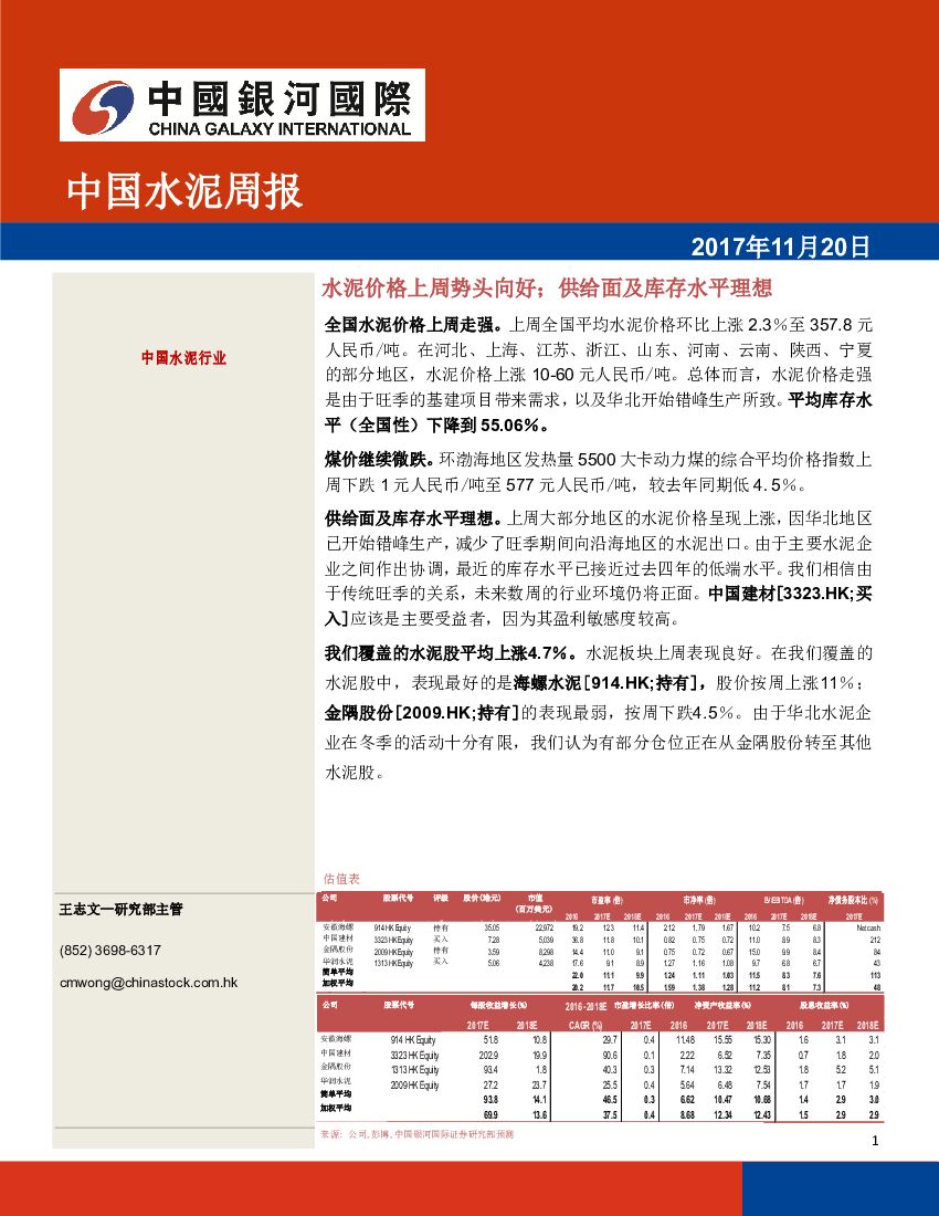 中国银河国际证券：中国水泥周报：水泥价格上周势头向好；供给面及库存水平理想