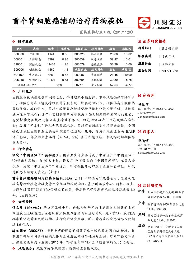 川财证券：医药生物行业日报：首个肾细胞癌辅助治疗药物获批
