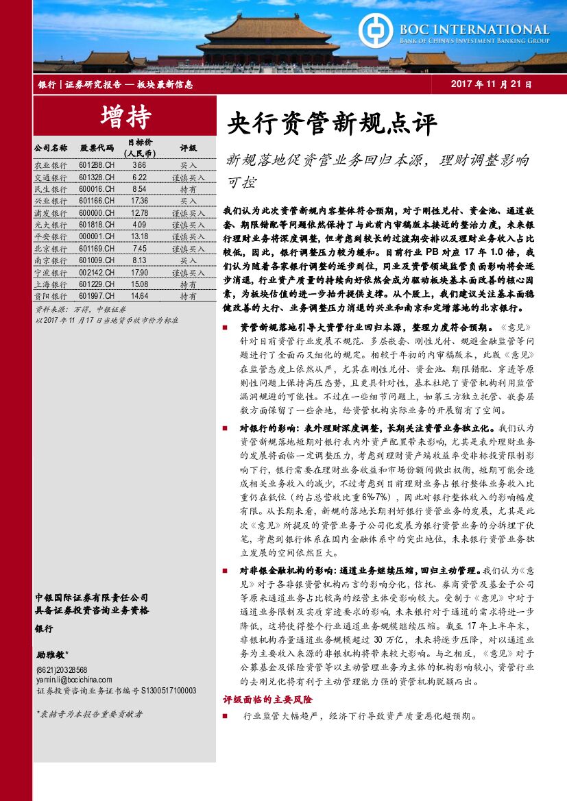 中银国际：银行：央行资管新规点评：新规落地促资管业务回归本源，理财调整影响可控