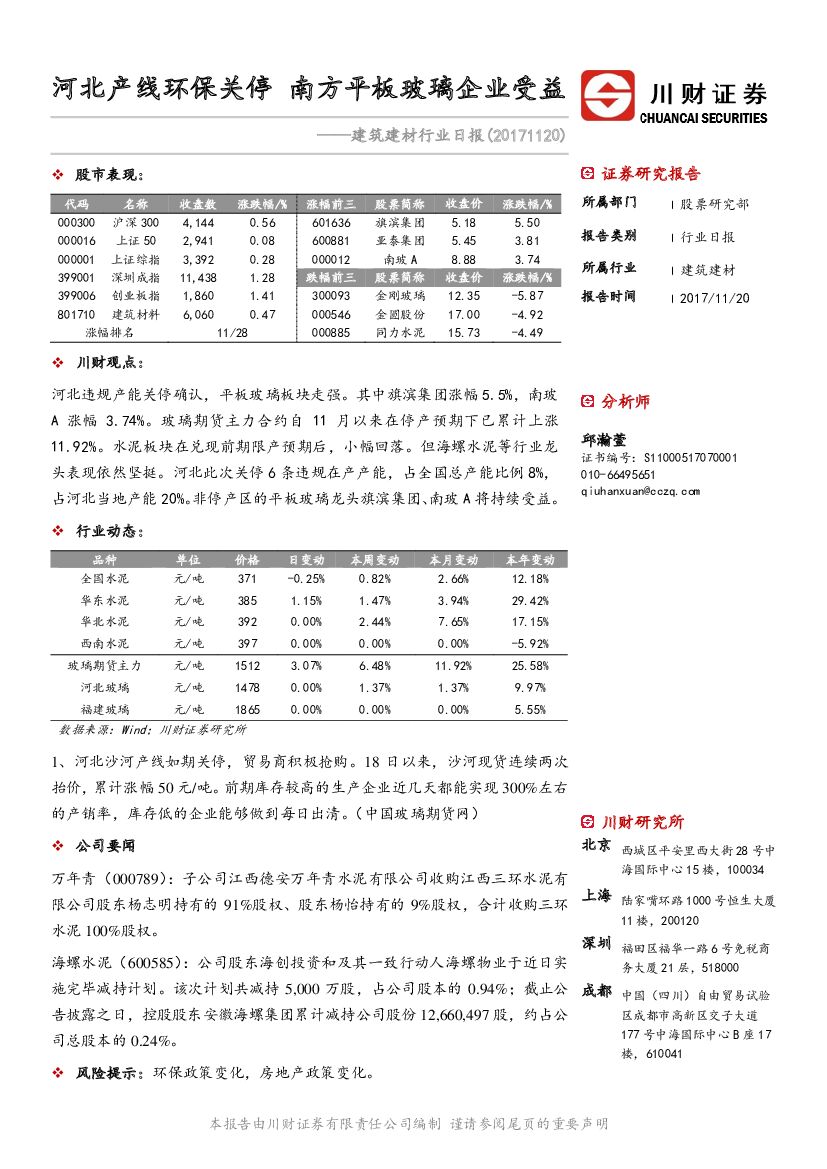 川财证券：建筑建材行业日报：河北产线环保关停 南方平板玻璃企业受益