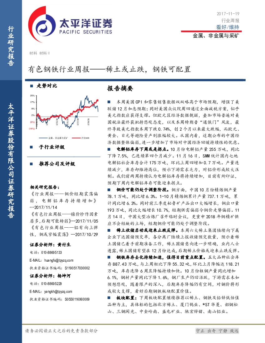 太平洋证券：有色钢铁行业周报：稀土或止跌，钢铁可配置