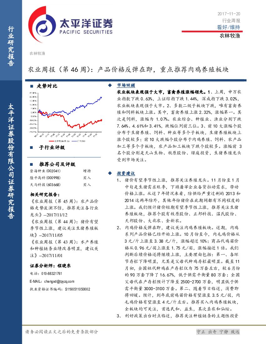 太平洋证券：农业周报（第46周）：产品价格反弹在即，重点推荐肉鸡养殖板块