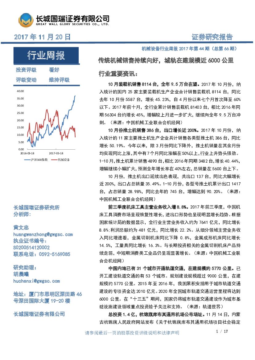 长城国瑞证券：机械设备行业周报2017年第44期（总第66期）：传统机械销售持续向好，城轨在建规模近6000公里