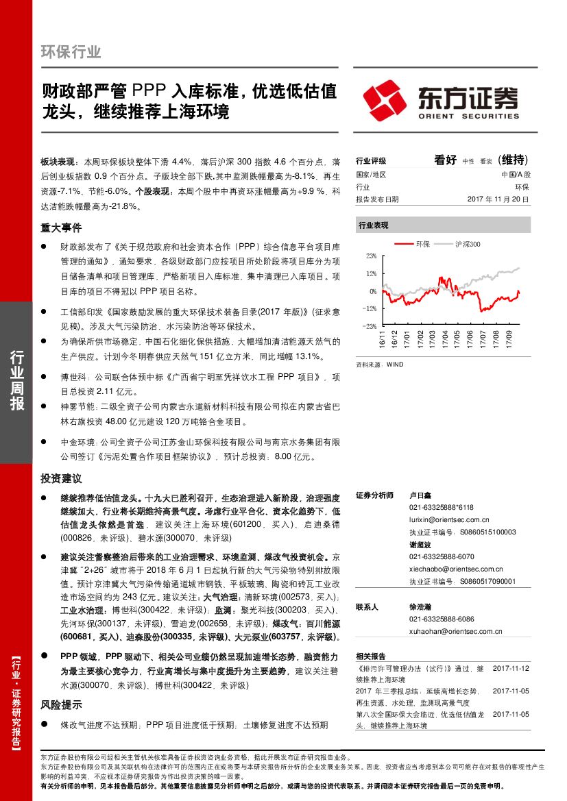 东方证券：环保行业周报：财政部严管PPP入库标准，优选低估值龙头，继续推荐上海环境