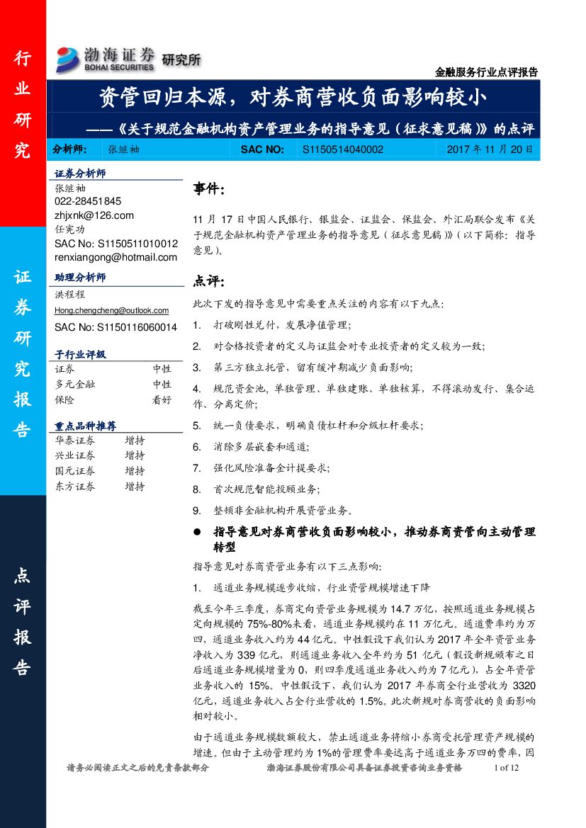 渤海证券：《关于规范金融机构资产管理业务的指导意见(征求意见稿)》的点评：资管回归本源，对券商营收负面影响较小