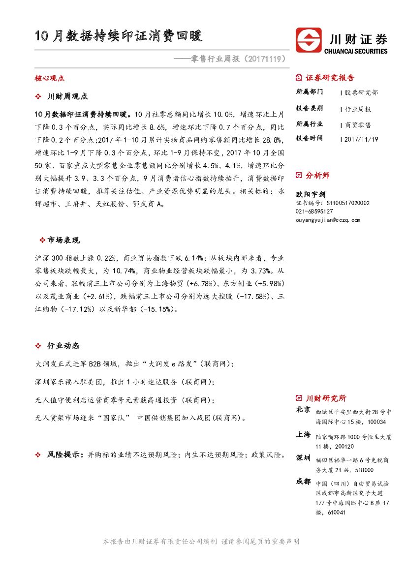川财证券：零售行业周报：10月数据持续印证消费回暖