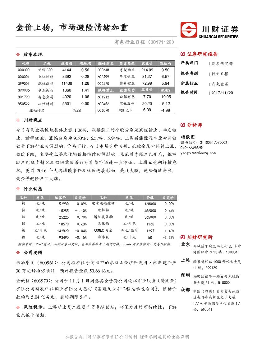 川财证券：有色行业日报：金价上扬，市场避险情绪加重