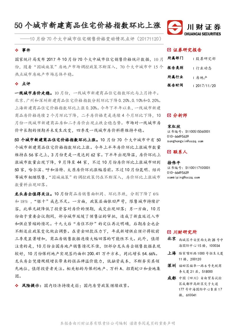 川财证券：房地产行业：10月份70个大中城市住宅销售价格变动情况点评：50个城市新建商品住宅价格指数环比上涨