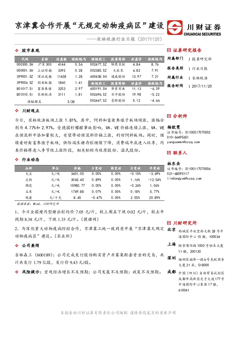 川财证券：农林牧渔行业日报：京津冀合作开展“无规定动物疫病区”建设