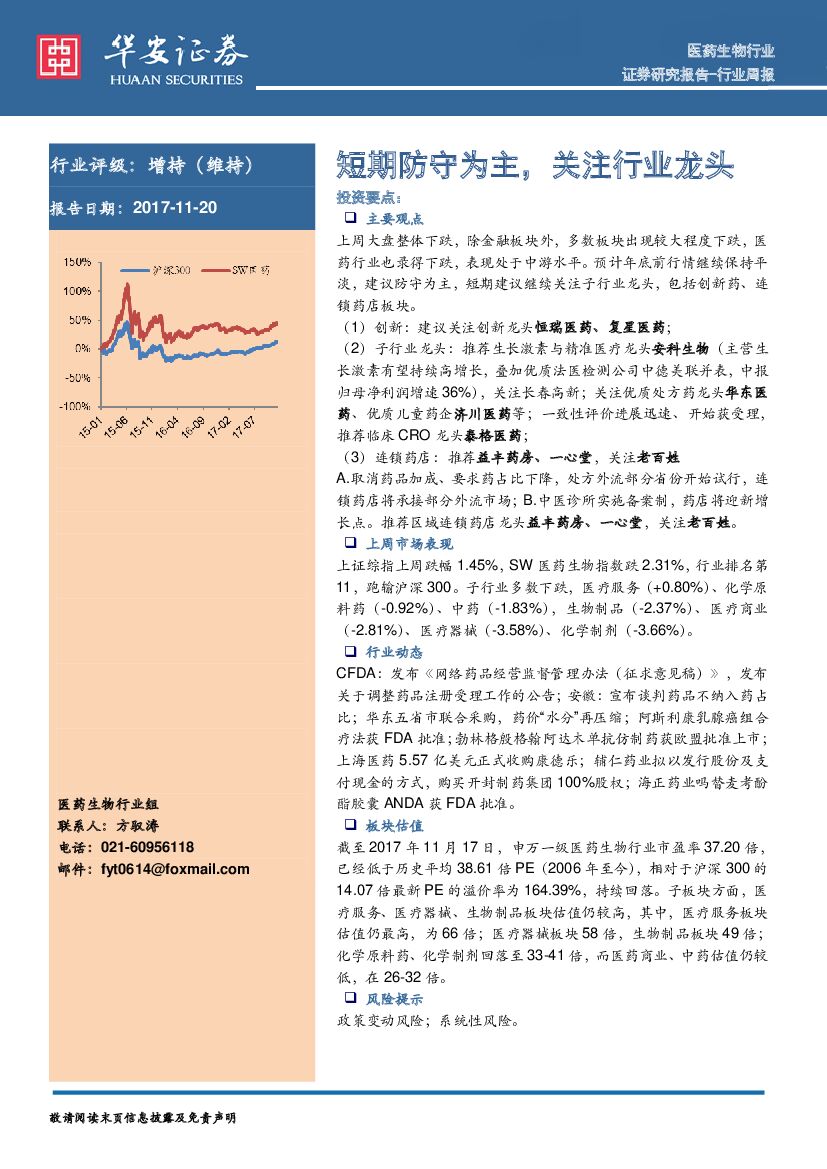 华安证券：医药生物行业周报：短期防守为主，关注行业龙头