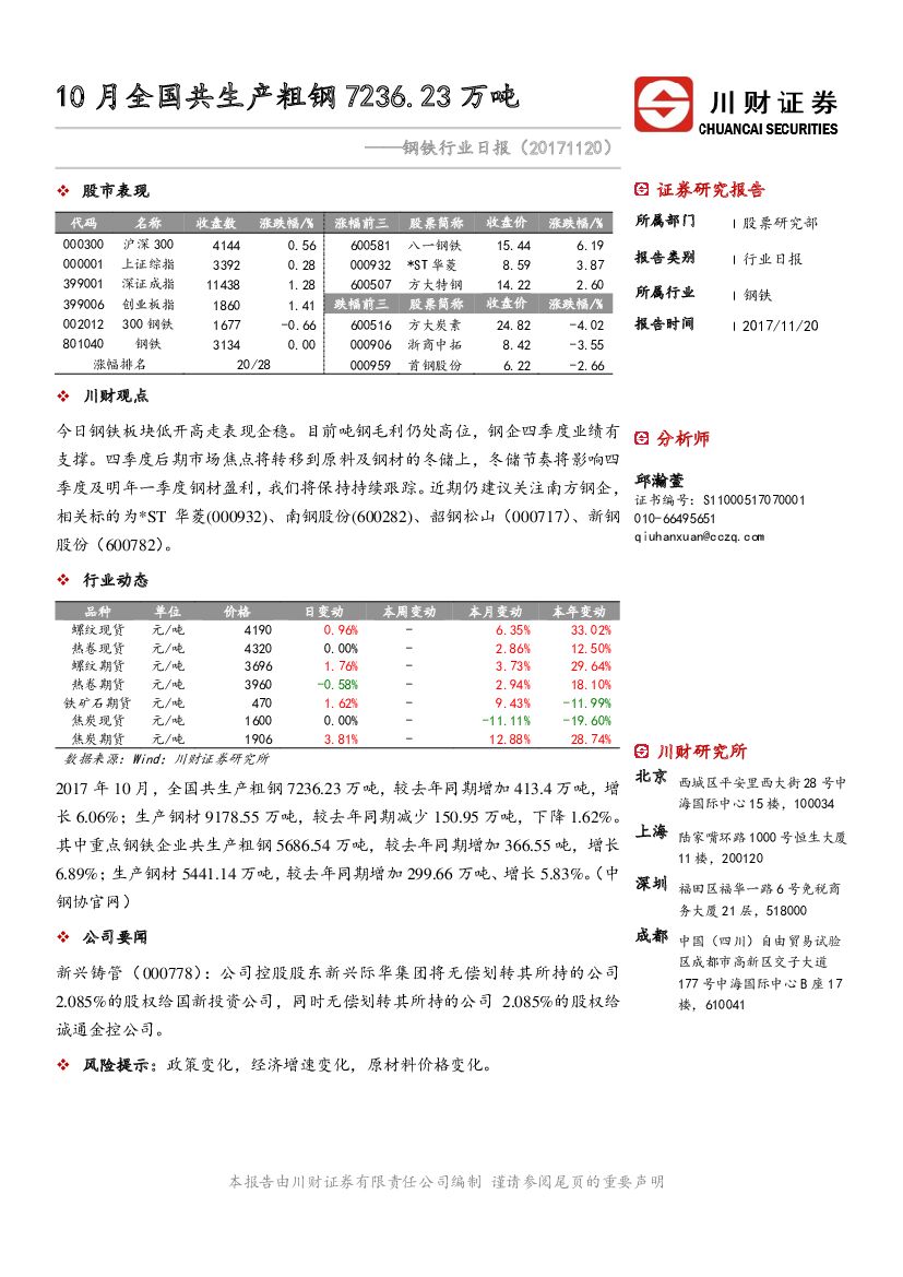 川财证券：钢铁行业日报：10月全国共生产粗钢7236.23万吨