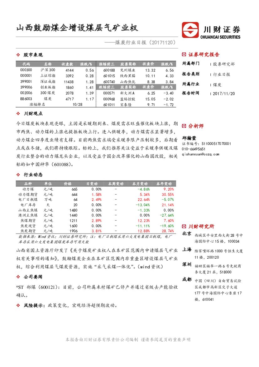 川财证券：煤炭行业日报：山西鼓励煤企增设煤层气矿业权