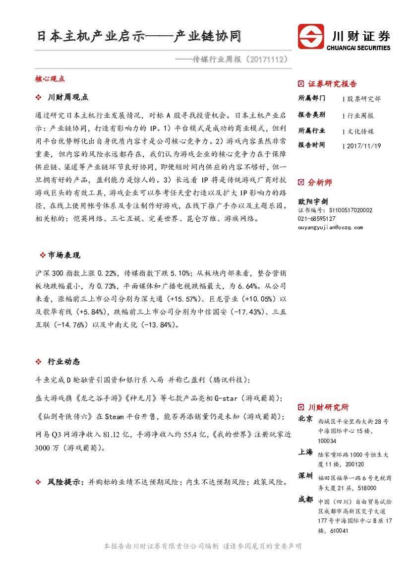川财证券：传媒行业周报：日本主机产业启示——产业链协同