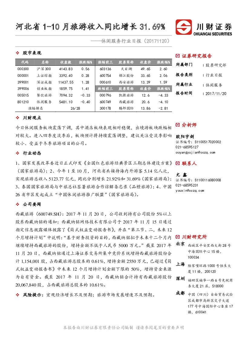 川财证券：休闲服务行业日报：河北省1-10月旅游收入同比增长31.69%