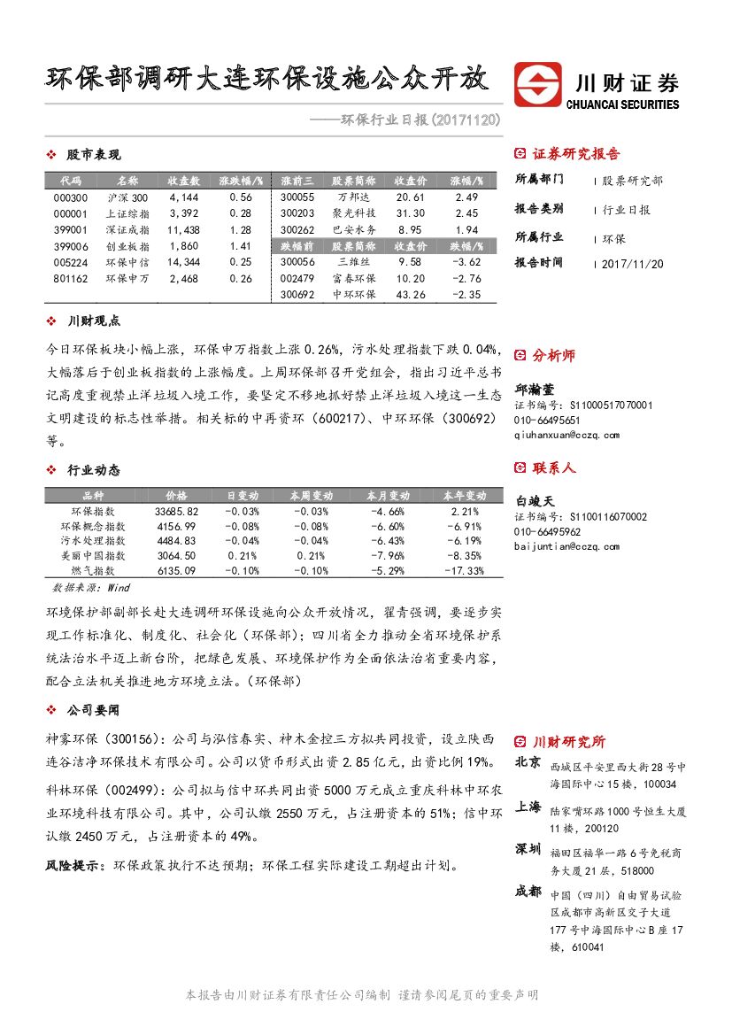 川财证券：环保行业日报：环保部调研大连环保设施公众开放