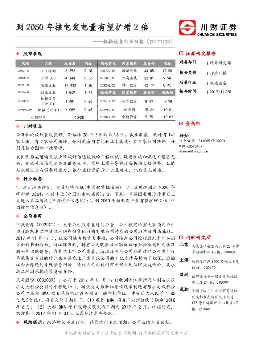 川财证券：机械设备行业日报：到2050年核电发电量有望扩增2倍