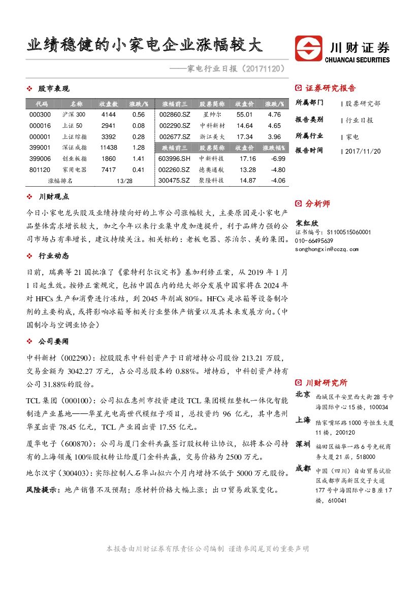 川财证券：家电行业日报：业绩稳健的小家电企业涨幅较大