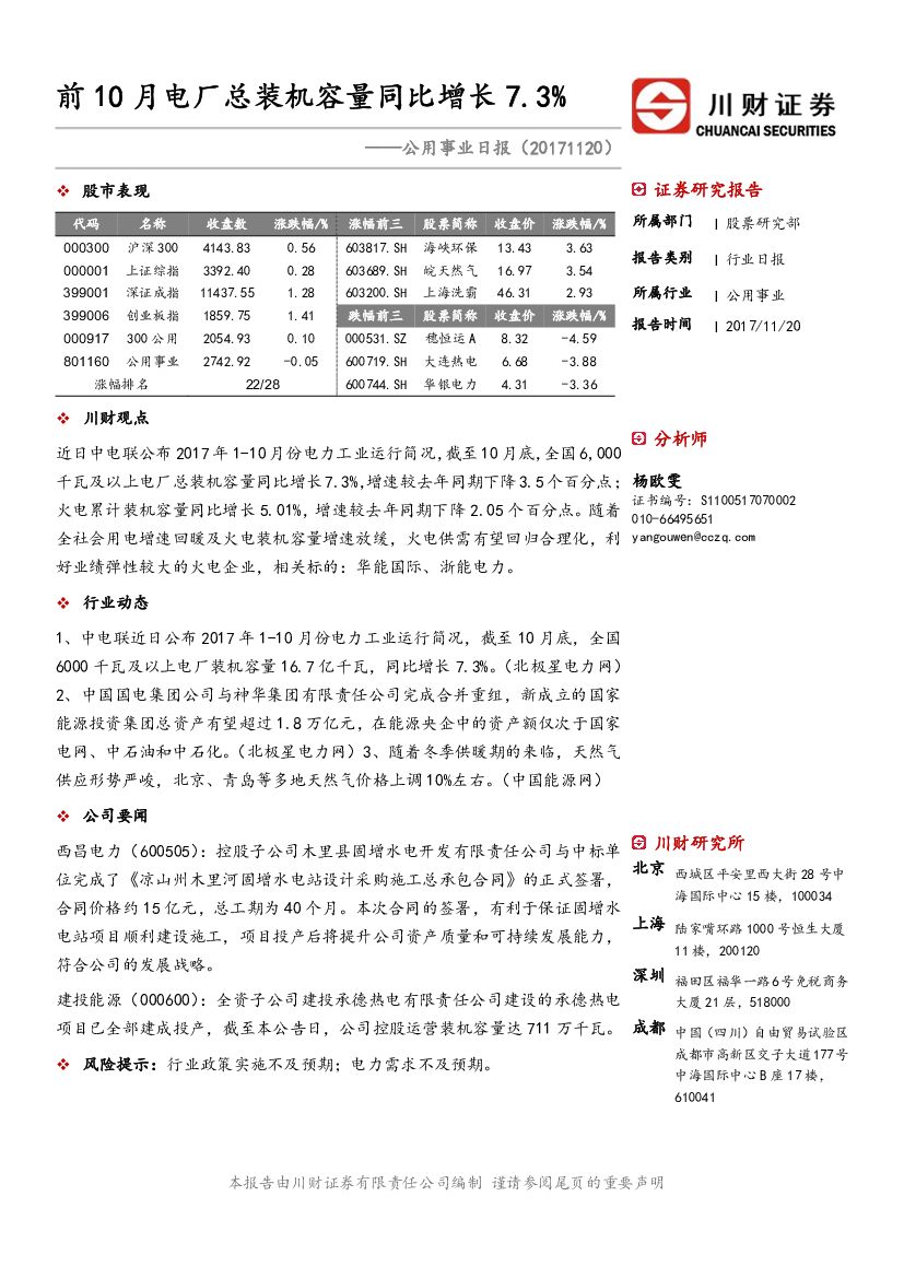 川财证券：公用事业日报：前10月电厂总装机容量同比增长7.3%