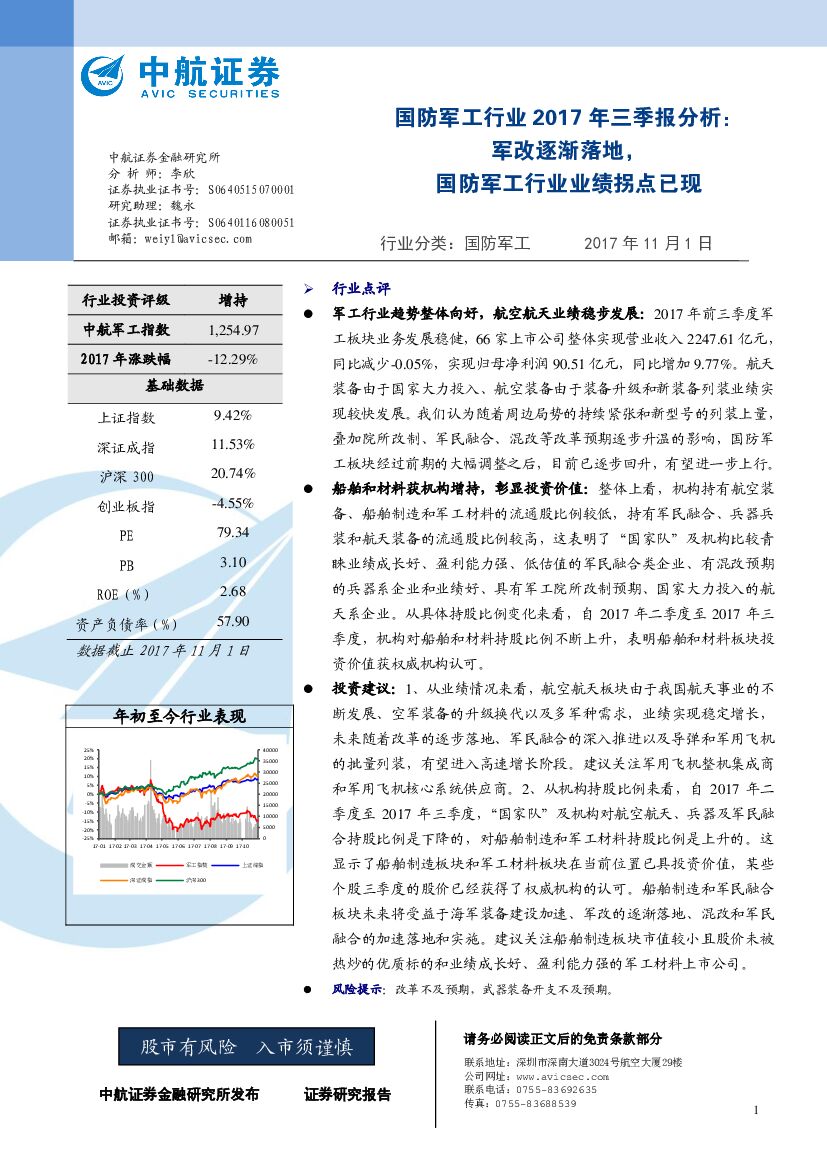 中航证券：国防军工行业2017年三季报分析：军改逐渐落地，国防军工行业业绩拐点已现