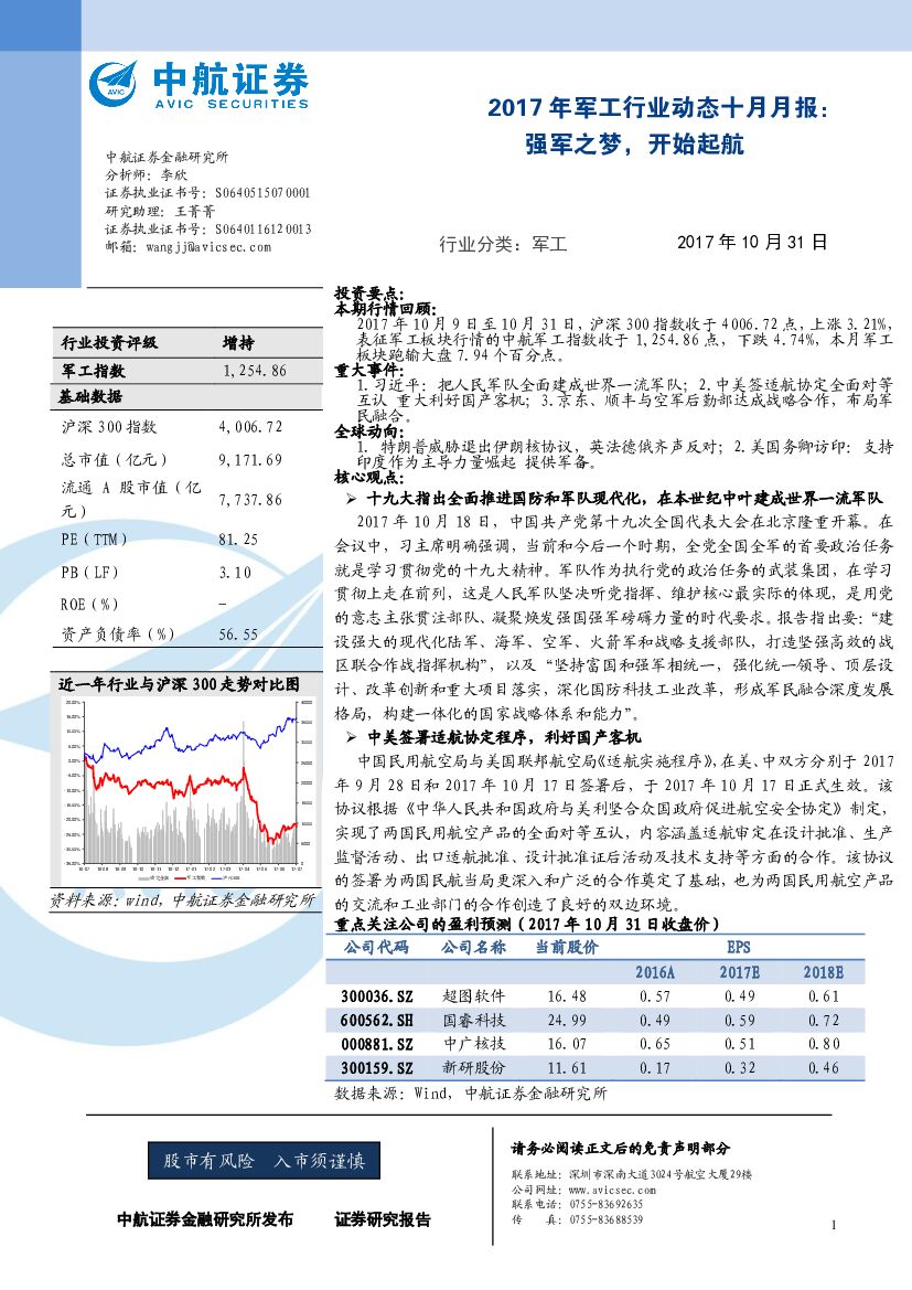 中航证券：2017年军工行业动态十月月报：强军之梦，开始起航