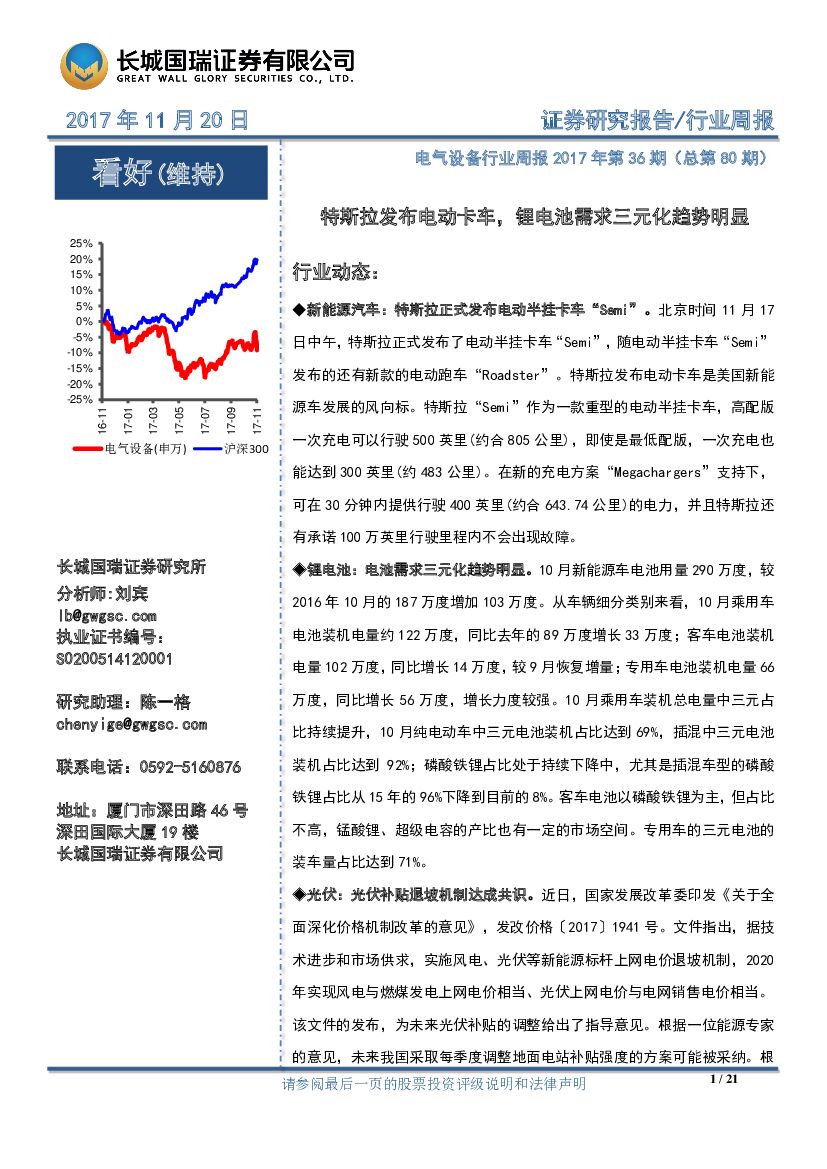 长城国瑞证券：电气设备行业周报：特斯拉发布电动卡车，锂电池需求三元化趋势明显