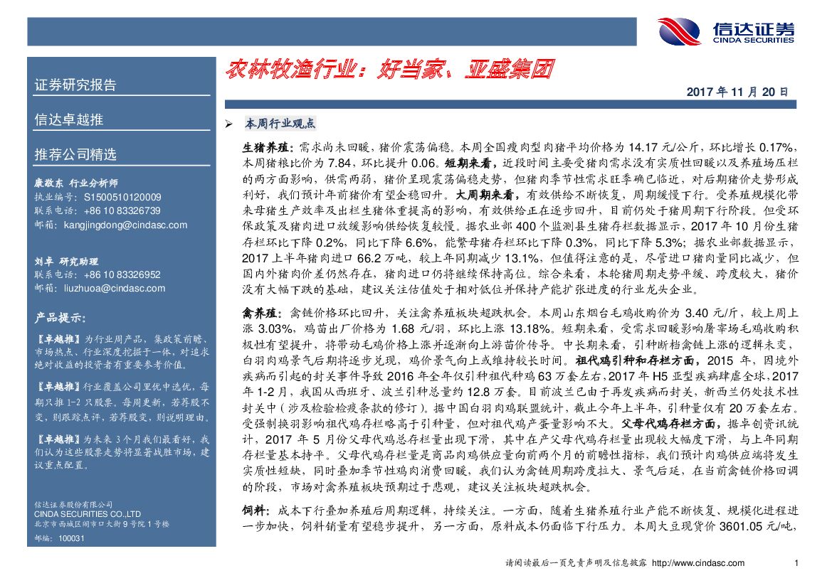 信达证券：农林牧渔行业：好当家、亚盛集团