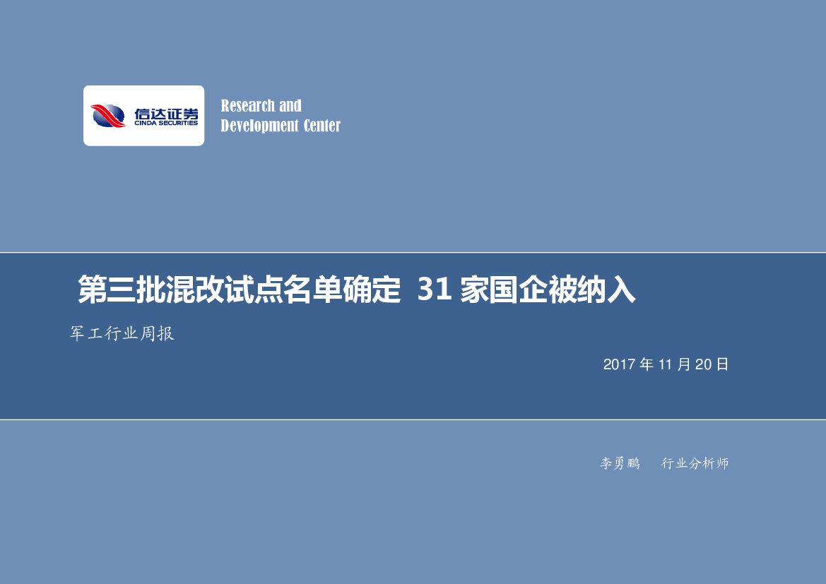 信达证券：军工行业周报：第三批混改试点名单确定31家国企被纳入
