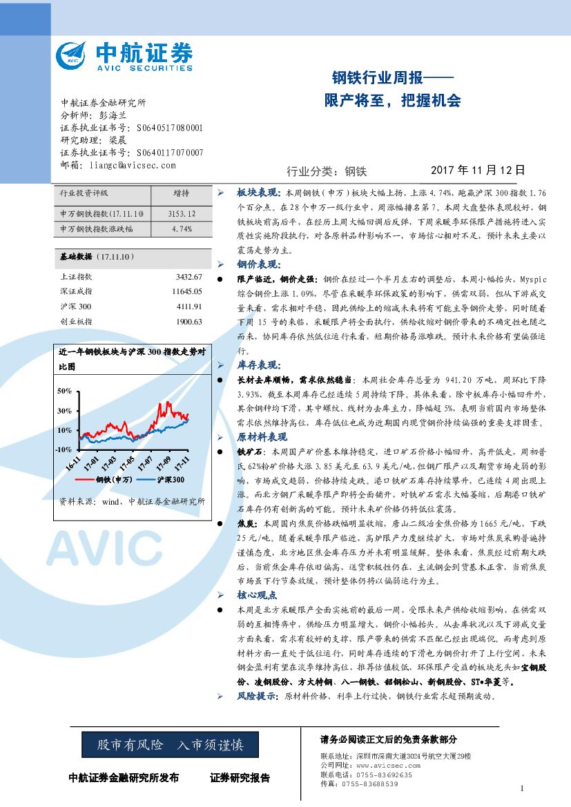 中航证券：钢铁行业周报：限产将至，把握机会
