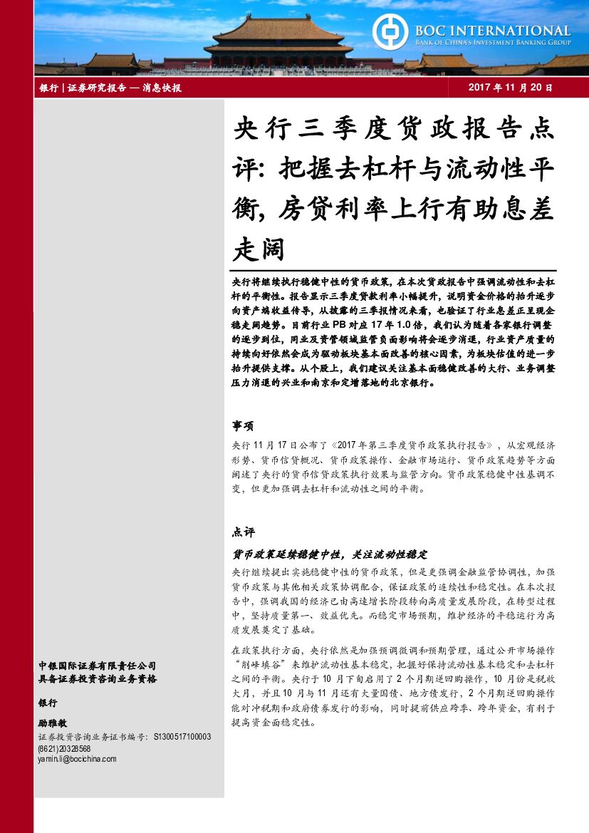 中银国际：银行：央行三季度货政报告点评：把握去杠杆与流动性平衡，房贷利率上行有助息差走阔